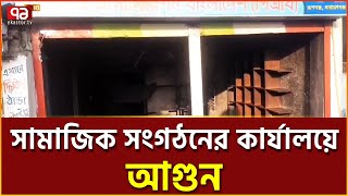 রূপগঞ্জে সামাজিক সংগঠনের কার্যালয়ে আ-গু-ন | Rupganj | Ekattor TV