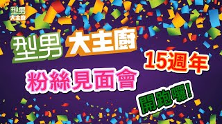 【型男大主廚粉絲見面會】這週六12月11日信義區見！各位看官看過來！我們要辦見面會囉～美食、抽獎，喜歡的元素一個不少！