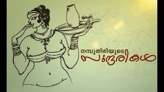 നമ്പൂതിരിയുടെ സുന്ദരികള്‍