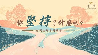 【淨土院】自誠法師開示-我們到底在堅持什麼