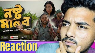 Noshto Manob | Fokir Lal Miah | ‎Pallaby Roy| Duronto | New Bangla reaction video2024||