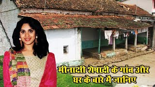 जानिए मीनाक्षी शेषादरी के गांव और शुरुआती जीवन के बारे में ! minakshi sheshadri village