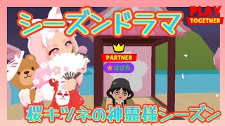 【一緒に遊ぼう】新パッケージご紹介動画～シーズンドラマ  桜キツネの神霊様シーズン～