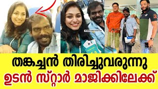 സ്റ്റാർ മാജിക്കിലേക്ക് തങ്കു തിരിച്ചുവരുന്നു | Star Magic Thanku | Thankchan Vithura Latest