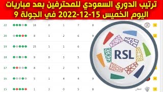 جدول ترتيب الدوري السعودي للمحترفين بعد مباريات اليوم الخميس 15-12-2022 في الجولة 9