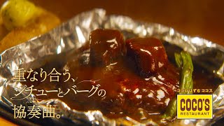 ココスCM『濃厚ビーフシチューの包み焼きハンバーグ「濃厚」篇（15秒）　2024年4月ver』