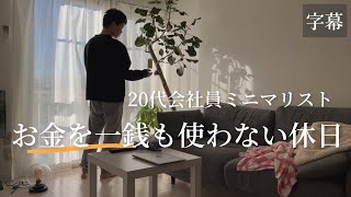 20代会社員ミニマリストの、お金を使わない休日。/VLOG/字幕