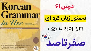 آموزش قواعد و دستور زبان کره ای : درس ۶۱ 으 ㄴ 적이 있다 کتاب  Korean grammar in use