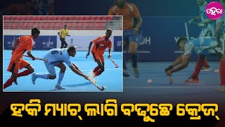 Hockey Championship: ରାଉରକେଲା ଅନ୍ତର୍ଜାତୀୟ ବିର୍ସା ମୁଣ୍ଡା ଷ୍ଟାଡିୟମନେ ଖଚା ଖଚ୍ ଭିଡ୍ ହକି ପ୍ରେମୀକଁର