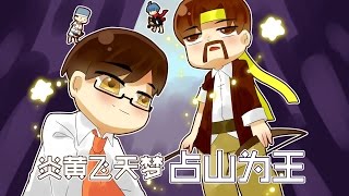 ★當個創世神★Minecraft《籽岷的1.11多人歡樂小遊戲 炎黃飛天夢之占山為王》