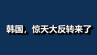 韩国，惊天大反转来了