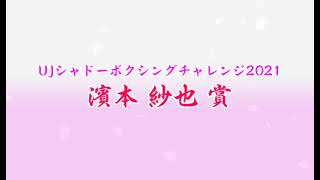 【発表】濱本紗也賞！（UJシャドーボクシングチャレンジ2021）