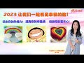 【遇見幸福】019 幸福是什麼呢？