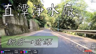 自行車路線  新店新烏路→直潭淨水廠(思源橋) 6.2KM