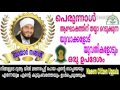 പെരുന്നാൾ ആഘോഷത്തിന് തയ്യാ റെടുക്കുന്ന യുവാക്കളോട് യുവതികളോടും ഒരു ഉപദേശം ബായാർ തങ്ങൾ