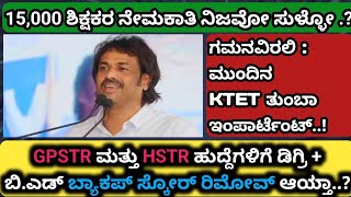 🎯 ಮುಂದಿನ KTET ತುಂಬಾ ಇಂಪಾರ್ಟೆಂಟ್ || 15,000 ಶಿಕ್ಷಕರ ನೇಮಕಾತಿ || ಬ್ಯಾಕಪ್ ಸ್ಕೋರ್ ತೆಗದ್ರಾ.?