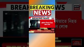 Doomdooma ৰ ৰঙাজানত ভয়ংকৰ পথ দুৰ্ঘটনাত থিতাতে নিহত এজন লোক। #shorts 15/10/24