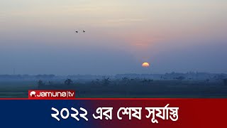 ২০২২ সালের শেষ সূর্যাস্ত | 2022 Last Sunset | Jamuna TV