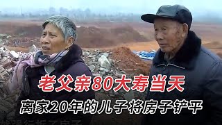 老父親80大壽，兒子為了爭奪拆遷款，開怪手將父母房子鏟平