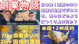 【日本発！国際不動産ビジネス誕生秘話！前例のない事業を我々はどのように立ち上げたか？】(鈴木ソロ583回)