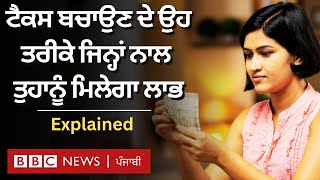 Income tax ਬਚਾਉਣ ਦੇ ਪੰਜ ਅਸਾਨ ਤਰੀਕਿਆਂ ਬਾਰੇ ਜਾਣੋ | 𝐁𝐁𝐂 𝐏𝐔𝐍𝐉𝐀𝐁𝐈