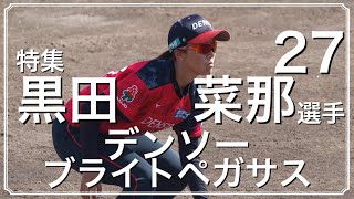 【JDリーグ2023】デンソーUN27 黒田菜那選手 特集Part2