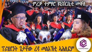 መቐለ ዩኒቨርሲቲ ንመበል 30 ጊዜ ኣመሪቑ#mekelle univerisiti#Clear#graduation