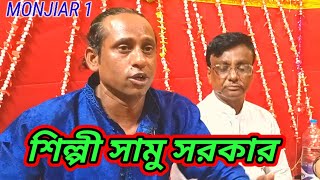 গান বিদায় লগনে কেদনা সাথী শিল্পী সামু সরকার ও আনিছ  সরকার