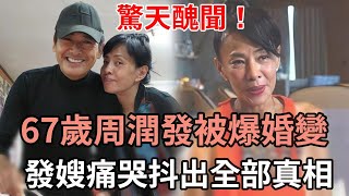 陳薈蓮被爆3次提離婚！周潤發真面目終於瞞不住，現含淚公開2人婚後真實生活讓人驚#周潤發#陳薈蓮#娛記太太