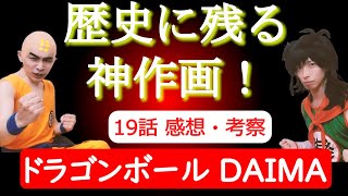 バトル！バトル！バトル！神作画による神回爆誕★第19話★ドラゴンボールDAIMAをDB芸人が感想・考察！