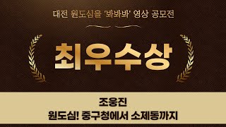 로컬 영상 콘텐츠 공모전 최우수상 [원도심! 중구청에서 소제동까지]