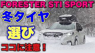 スバル フォレスター STI SPORT スタッドレスタイヤ選びの注意点とお得に買う方法！今年のスタッドレスタイヤはこれで行く！SUBARU FORESTER STI SPORT