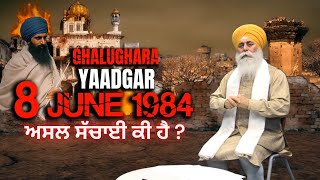 June 8 1984 - ਘੱਲੂਘਾਰਾ ਯਾਦਾਗਰੀ - Ghallughara Yaadgari - ਅਸਲ ਸੱਚਾਈ ਕੀ ਹੈ ?