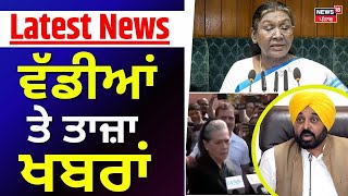 Latest News | ਵੱਡੀਆਂ ਤੇ ਤਾਜ਼ਾ ਖ਼ਬਰਾਂ | President Droupadi Murmu | Sonia Gandhi | Bhagwant Mann |