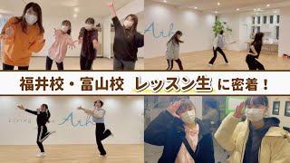 【オーディション】ほくりくアイドル部 レッスン！福井校・富山校に密着！ダンス・ボイトレ【新メンバ募集中】