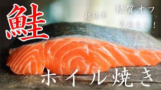 【糖質オフ】失敗知らず！最高のホイル焼き「秋鮭と舞茸の柚子胡椒マヨ」 の作り方