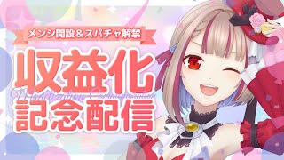 【祝・収益化！】みんなありがとう！ついにメンバーシップ開設とスーパーチャット解禁するよ♪【#新人vtuber #まりねライブ 】