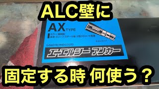 日本の電気工事士は今の流行りがわからない。ALC壁の場合皆様はなんのアンカー使いますか？もしくは素晴らしい部材あったらコメントください！