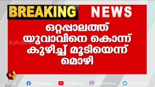 മറ്റൊരു കേസിലെ പ്രതിയെ ചോദ്യം ചെയ്‌തപ്പോഴാണ് അറിയുന്നത് | Kairali News