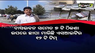 ଗିରଫ ଆଇଏଫଏସ ଅଭୟକାନ୍ତ ପାଠକଙ୍କ ବାସଭବନ ସମେତ ସାତଟି ଠିକଣା ଉପରେ ଭିଜିଲାନ୍ସ ଏସଆଇଟି ୧୨ ଟିମ୍‌ର ଚଢ଼ାଉ