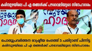 രാഷ്ട്രീയ രംഗത്ത് 5 പതിറ്റാണ്ട് പിന്നിട്ട കരിമ്പുഴയിലെ പി എ തങ്ങൾക്ക് പൗരാവലിയുടെ സ്നേഹാദരം.