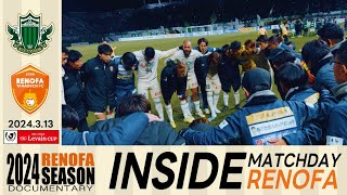 【INSIDE】MATCHDAY RENOFA  2024.3.13 vs.松本山雅FC