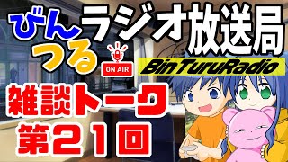 【第19回】びんつるラジオ放送局