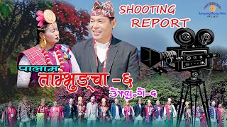 Palam || ताम्भुङ्चा-६ || Tambhungcha-6 || Shooting Report || New Limbu Palam Song