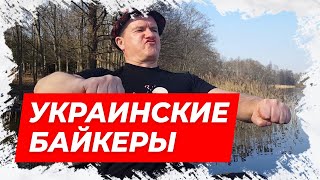 ⚡Украинские байкеры! Анекдот про байкеров!⚡