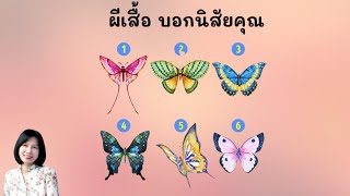 Ep.24 แบบทดสอบทายนิสัย ผีเสื้อที่ชอบ บอกความเป็นตุณ|คนโสด by Tai