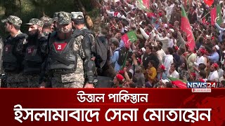 ইসলামাবাদে সেনা মোতায়েন কিসের ইঙ্গিত? | News24 International