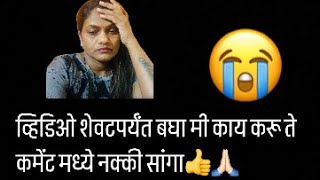 😳 आज सकाळपासून मी खूप टेन्शनमध्ये आहे🥺इतकं वाईट वेळ माझ्या दुश्मनाला पण नको देवा🙏🏻😭