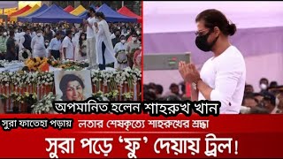 সুরা ফাতিহা পাঠ করায় শাহরুখ খানের ওপর আক্রমণ! | Shahrukh। Troll