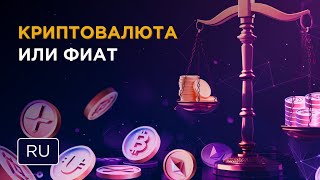 Криптовалюта vs фиат. Почему фиат проиграет